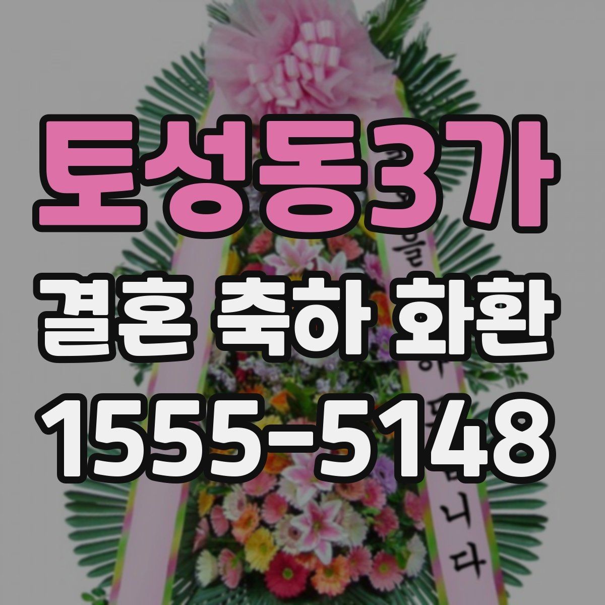 토성동3가 결혼 축하 화환 비교할 때 놓치기 쉬운 요소