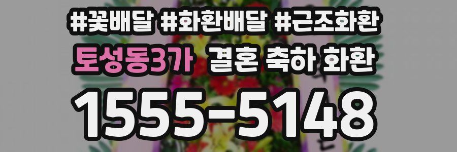 토성동3가 결혼 축하 화환