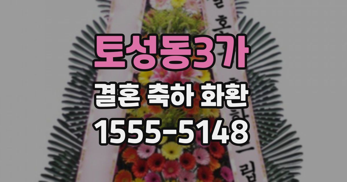 토성동3가 결혼 축하 화환