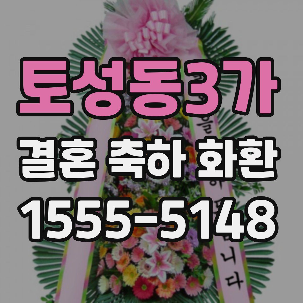 토성동3가 결혼 축하 화환