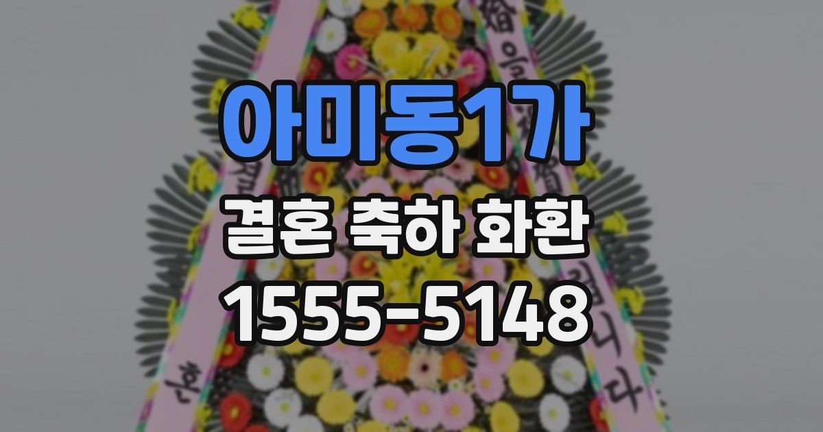 아미동1가 결혼 축하 화환
