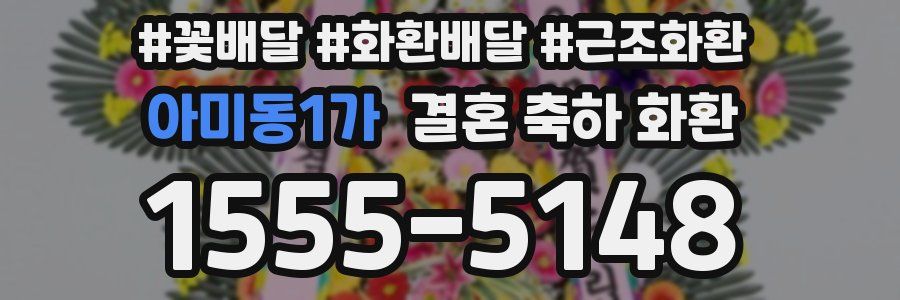 아미동1가 결혼 축하 화환