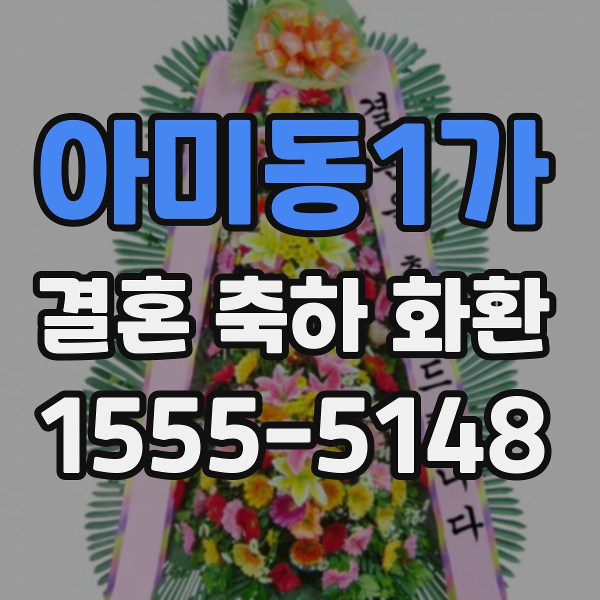 아미동1가 결혼 축하 화환