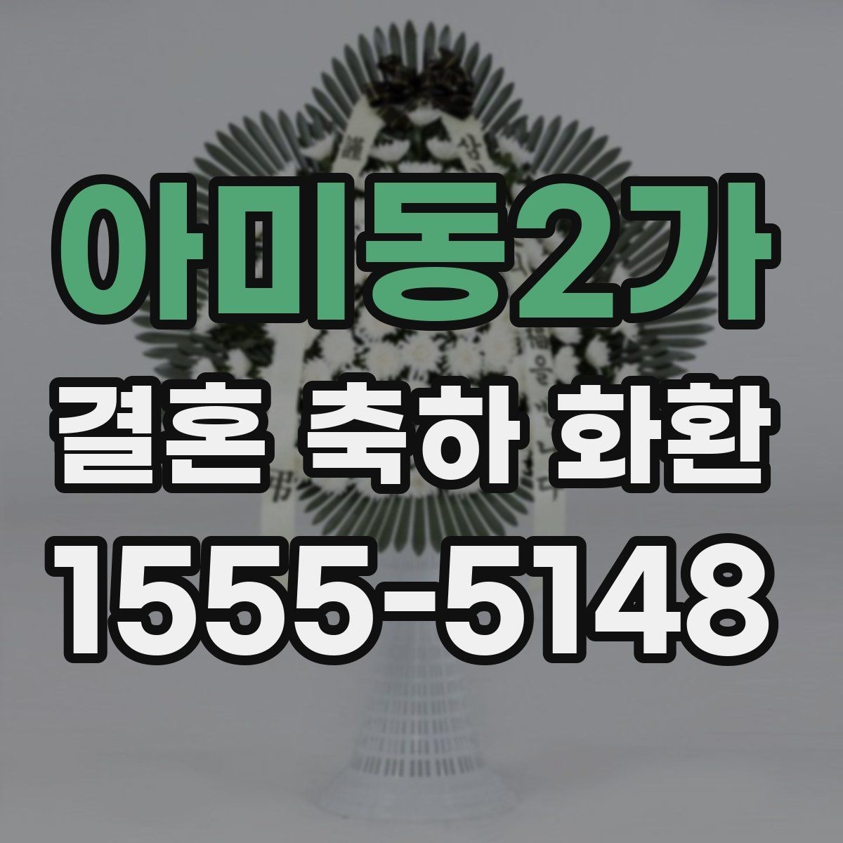 아미동2가 결혼 축하 화환 수령 방식과 전달 과정 정리