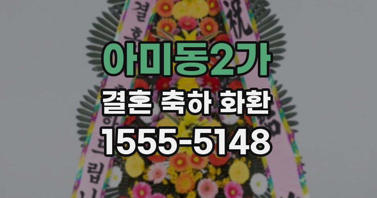 아미동2가 결혼 축하 화환