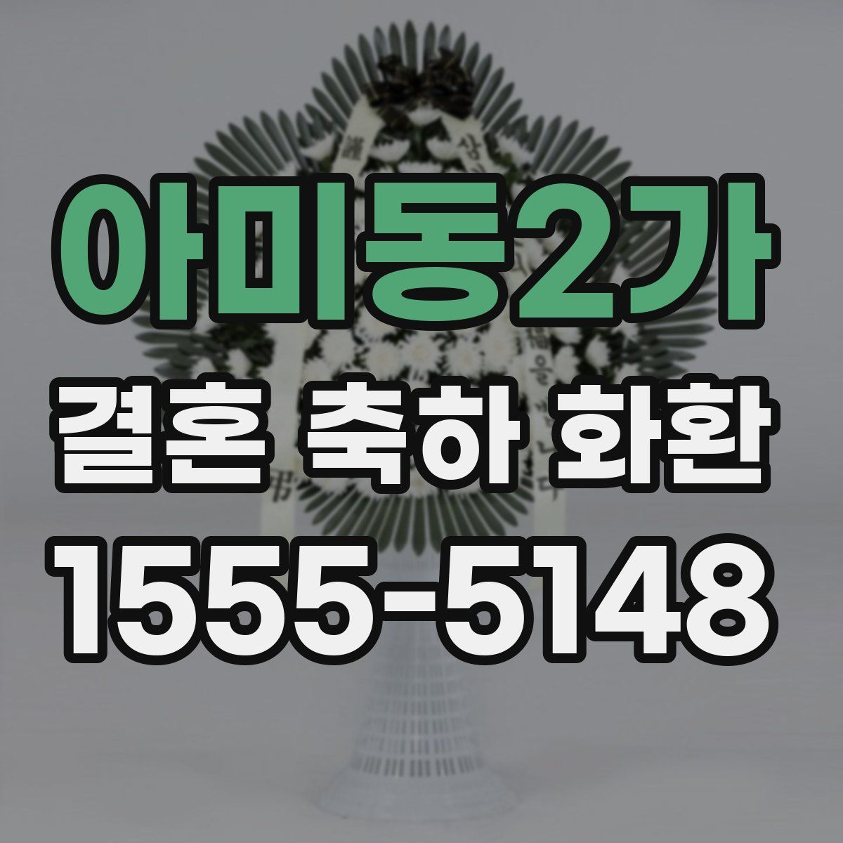 아미동2가 결혼 축하 화환