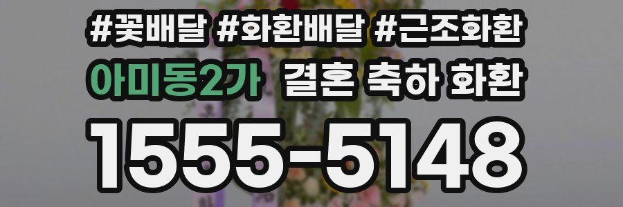 아미동2가 결혼 축하 화환