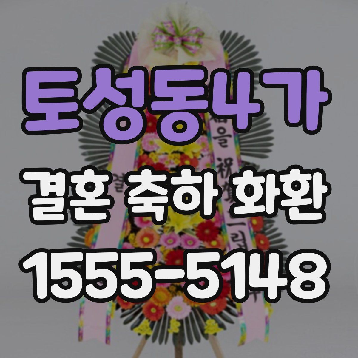 토성동4가 결혼 축하 화환 선물 매너를 지키는 방법