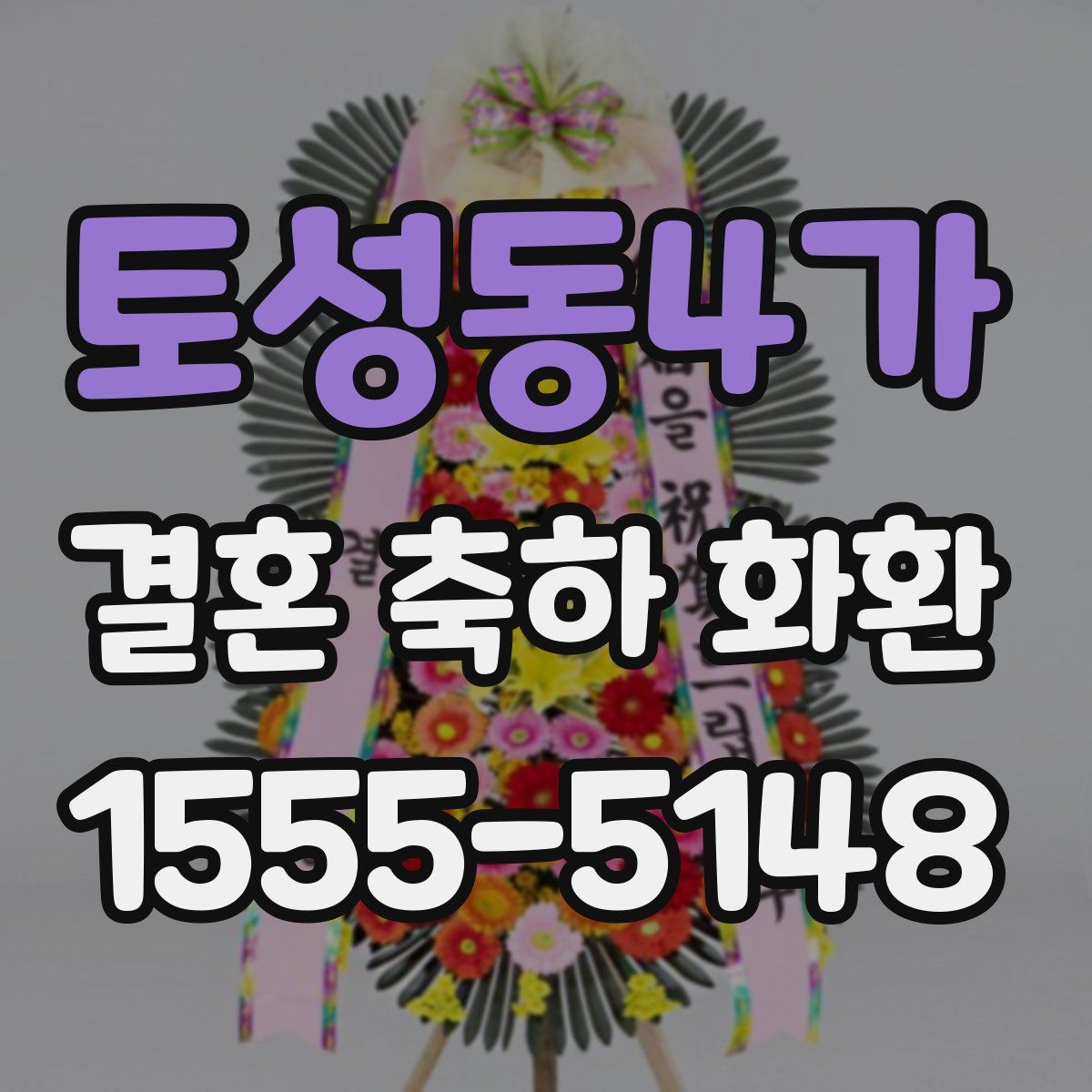 토성동4가 결혼 축하 화환