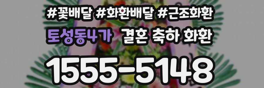 토성동4가 결혼 축하 화환