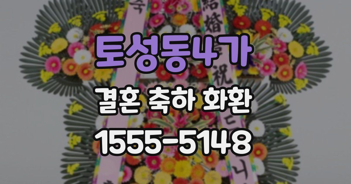 토성동4가 결혼 축하 화환