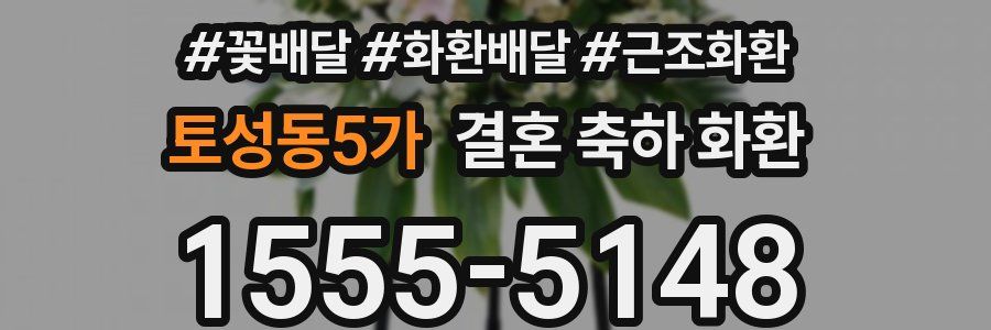 토성동5가 결혼 축하 화환