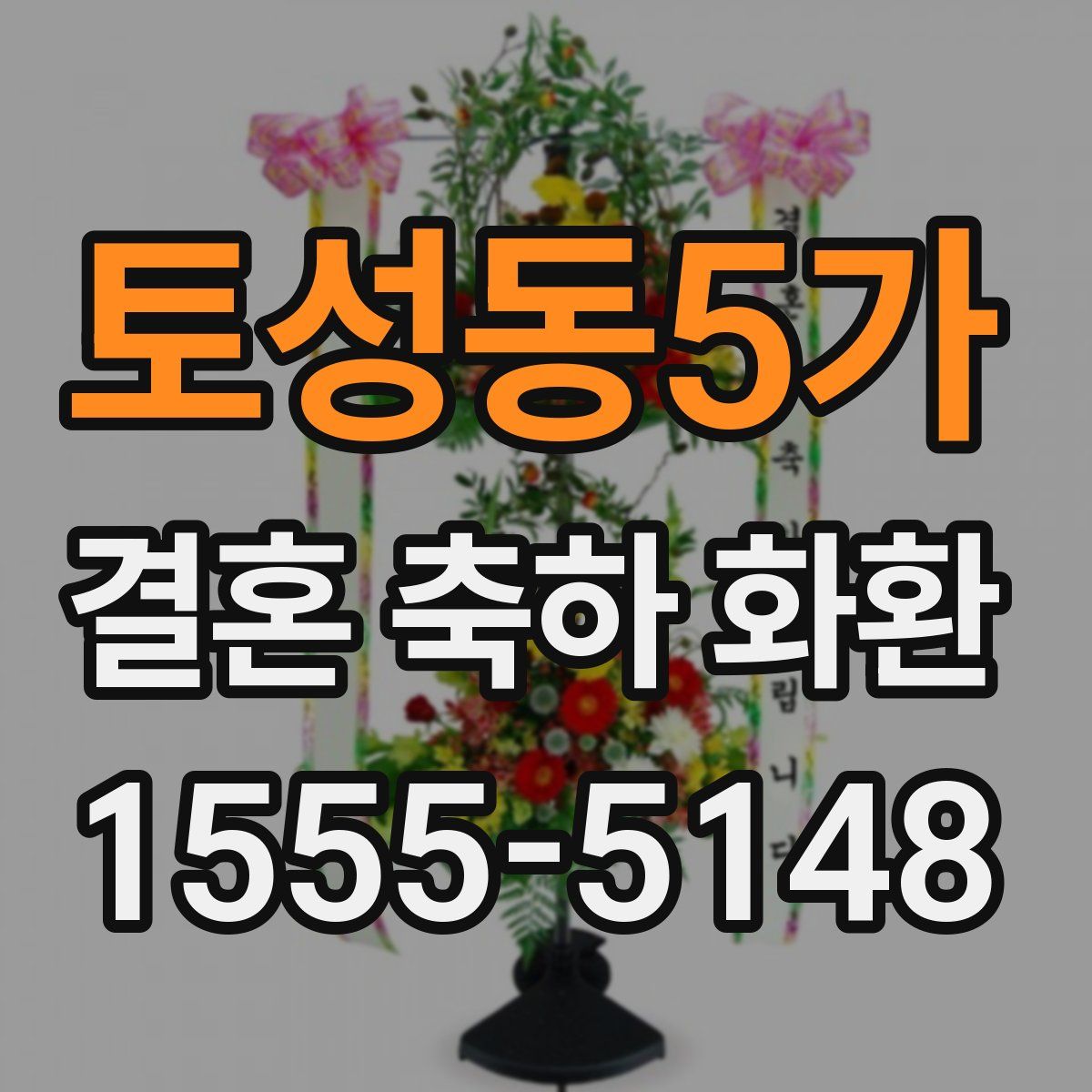 토성동5가 결혼 축하 화환