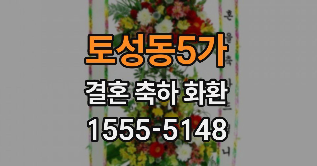 토성동5가 결혼 축하 화환