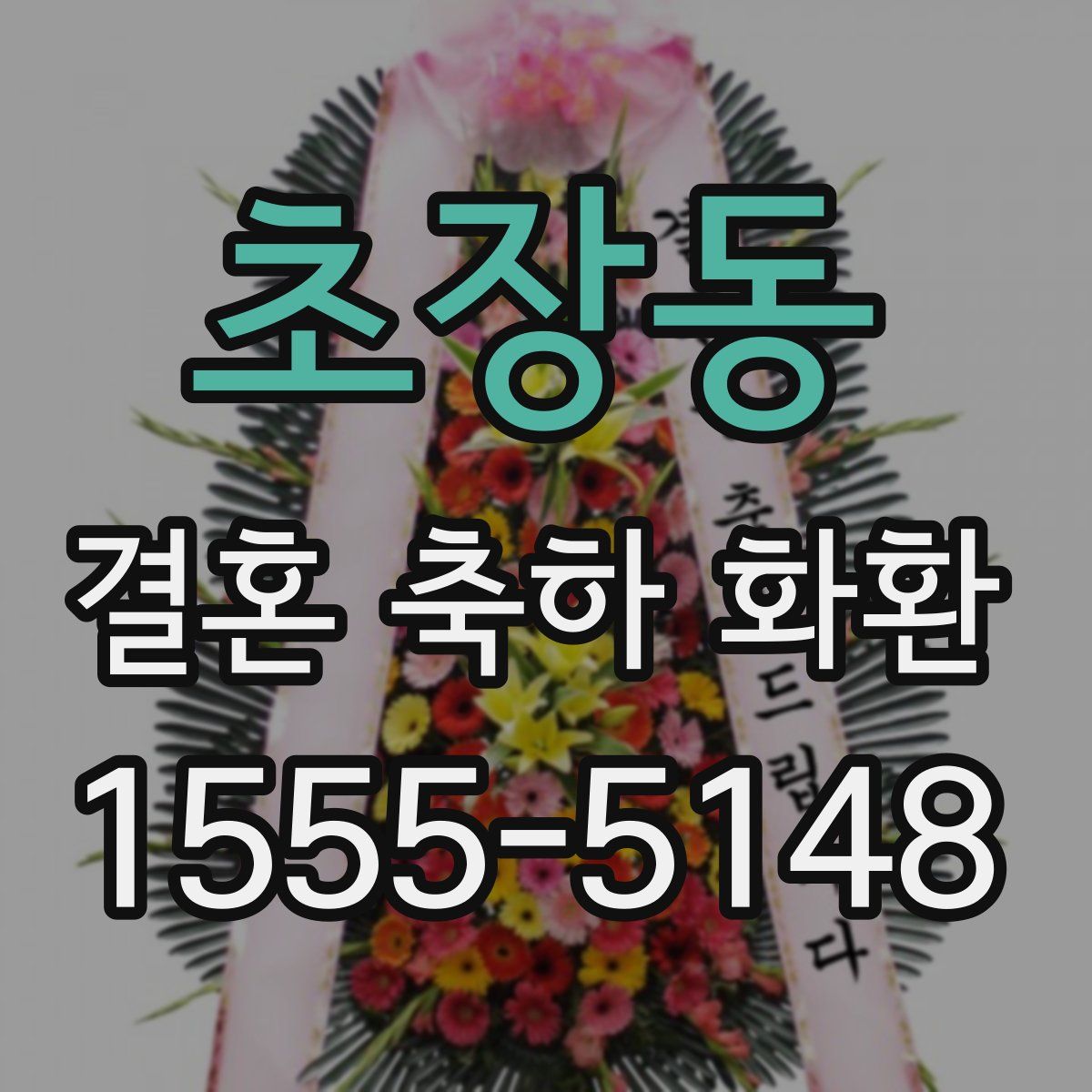초장동 결혼 축하 화환