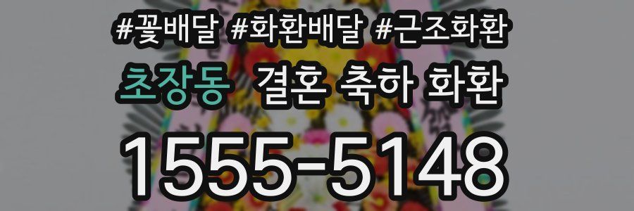 초장동 결혼 축하 화환