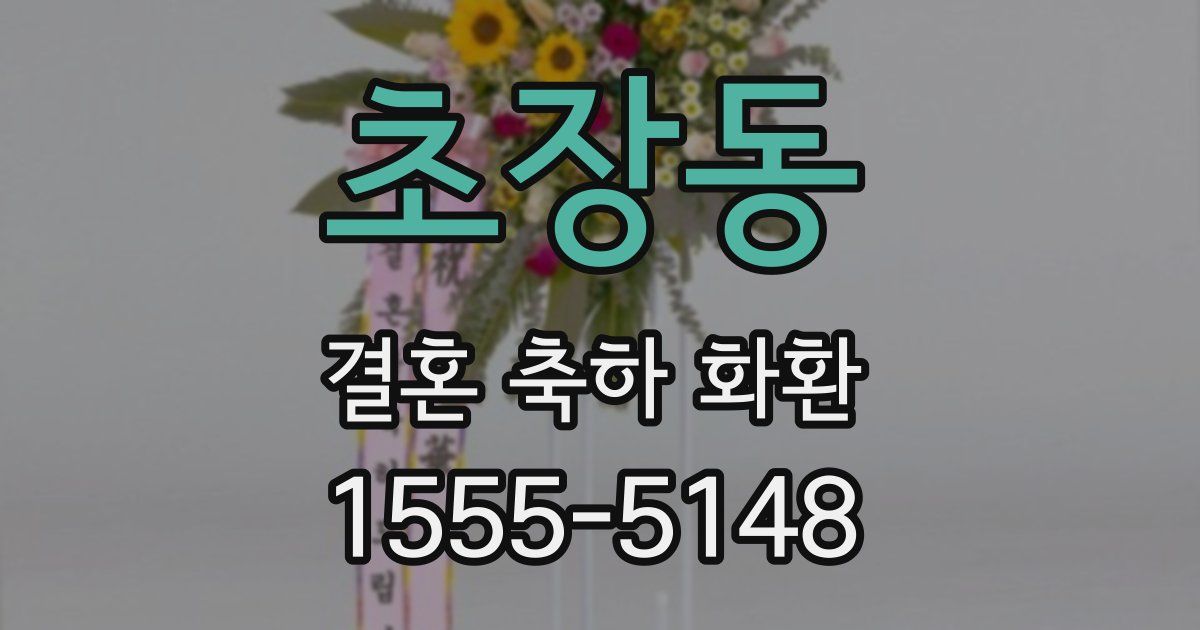 초장동 결혼 축하 화환