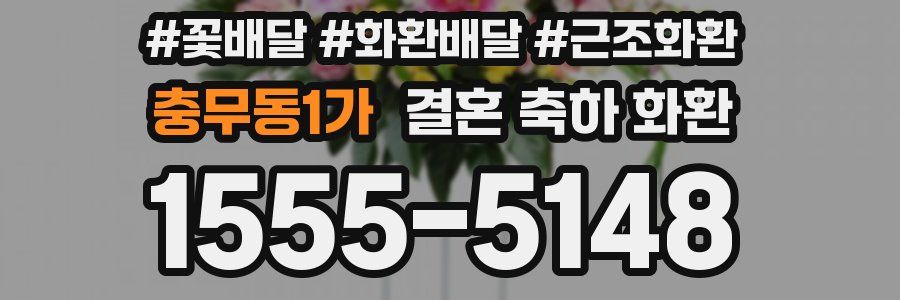 충무동1가 결혼 축하 화환