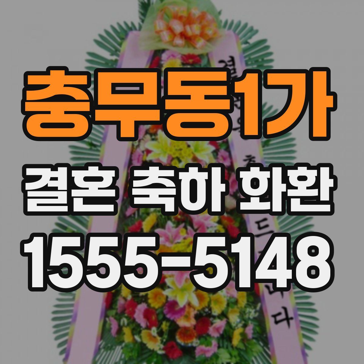 충무동1가 결혼 축하 화환