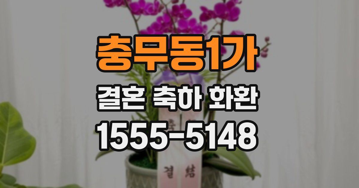 충무동1가 결혼 축하 화환