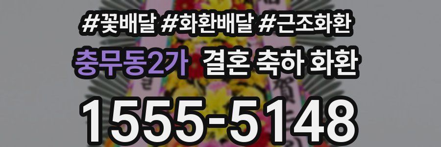 충무동2가 결혼 축하 화환
