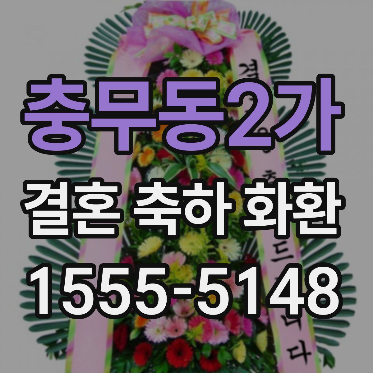 충무동2가 결혼 축하 화환