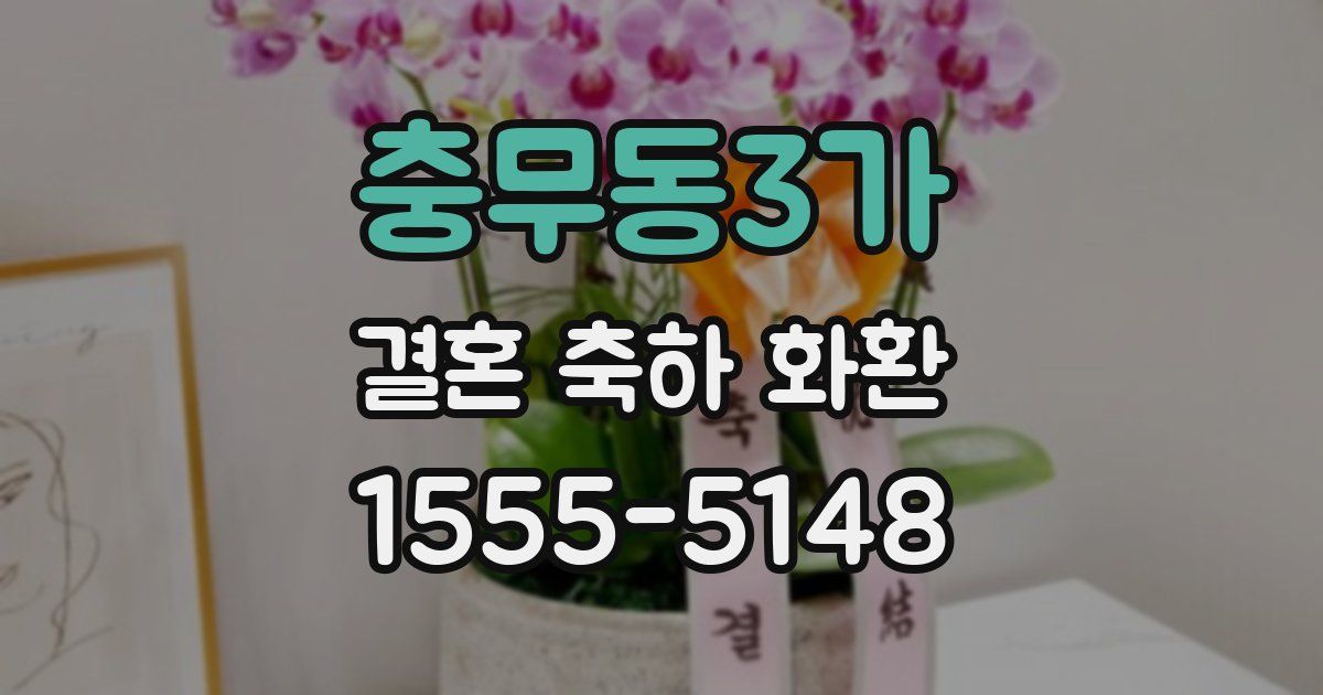 충무동3가 결혼 축하 화환