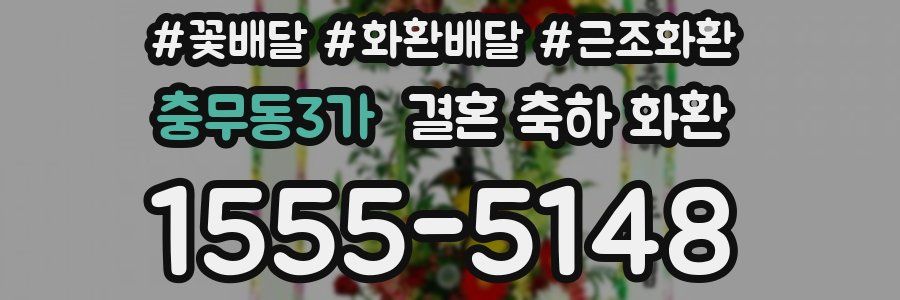 충무동3가 결혼 축하 화환