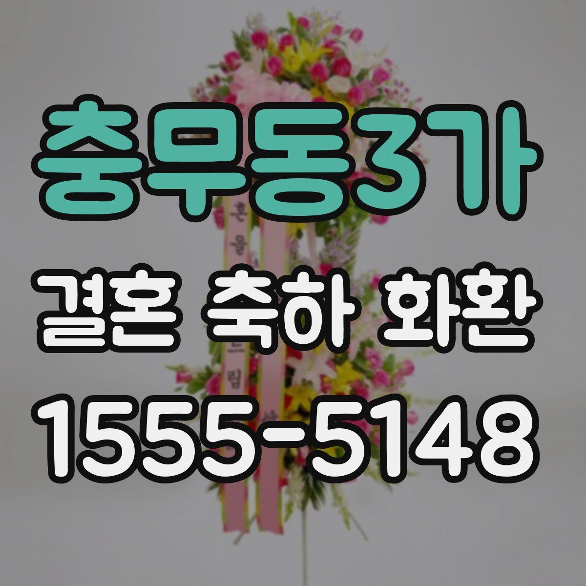 충무동3가 결혼 축하 화환