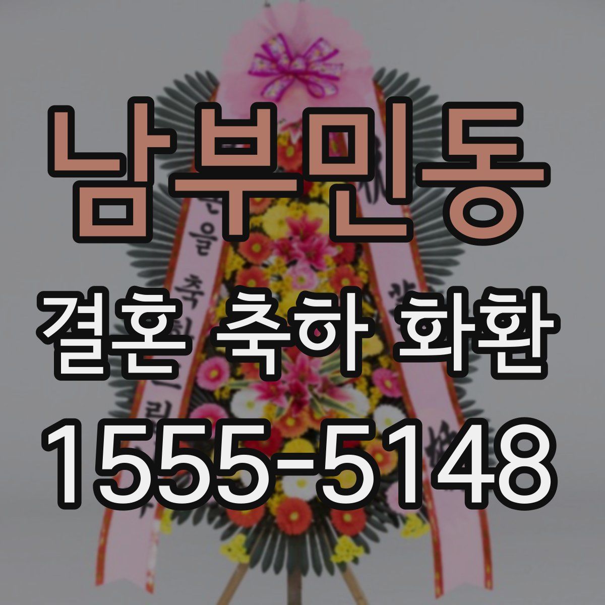 남부민동 결혼 축하 화환