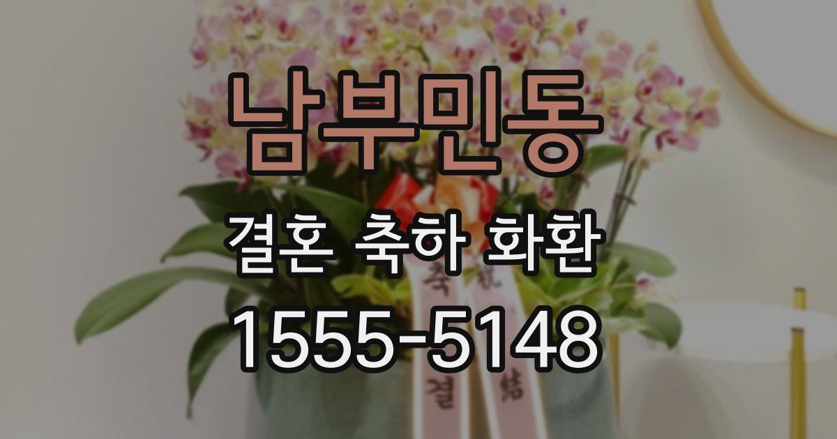 남부민동 결혼 축하 화환