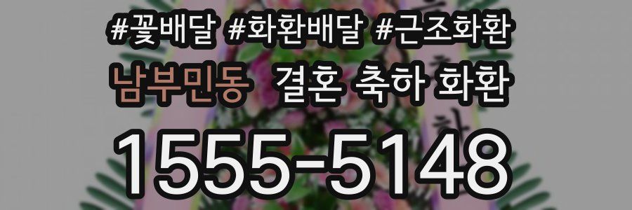 남부민동 결혼 축하 화환