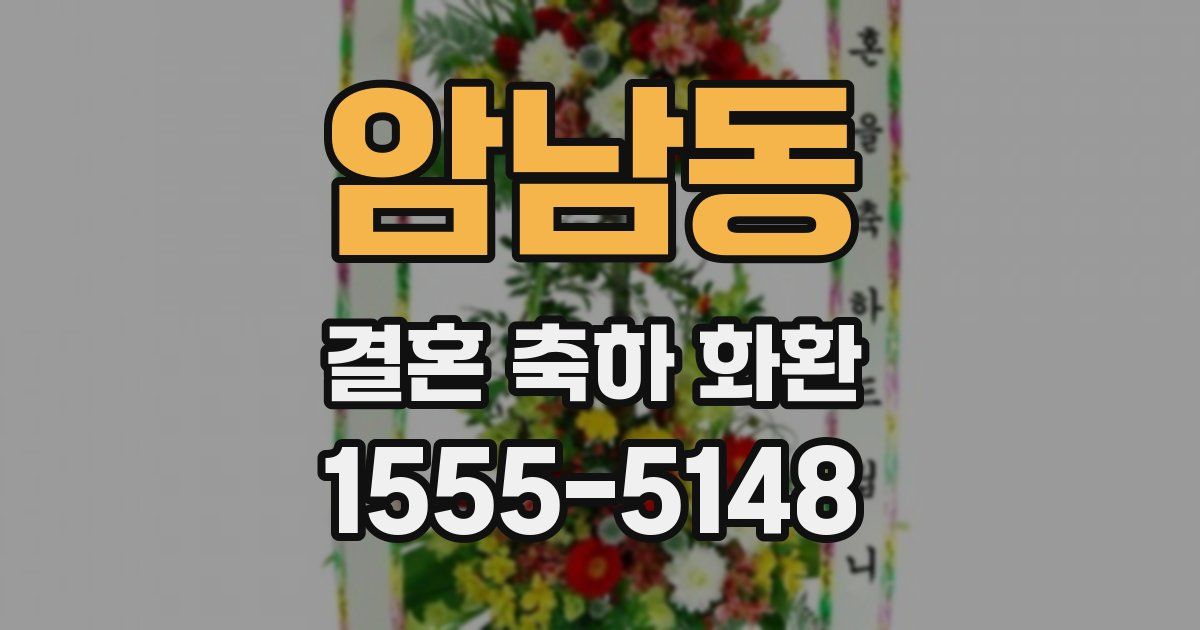 암남동 결혼 축하 화환