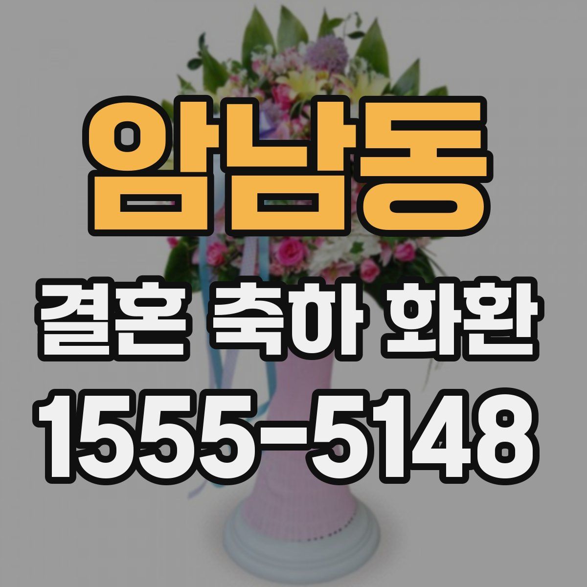 암남동 결혼 축하 화환