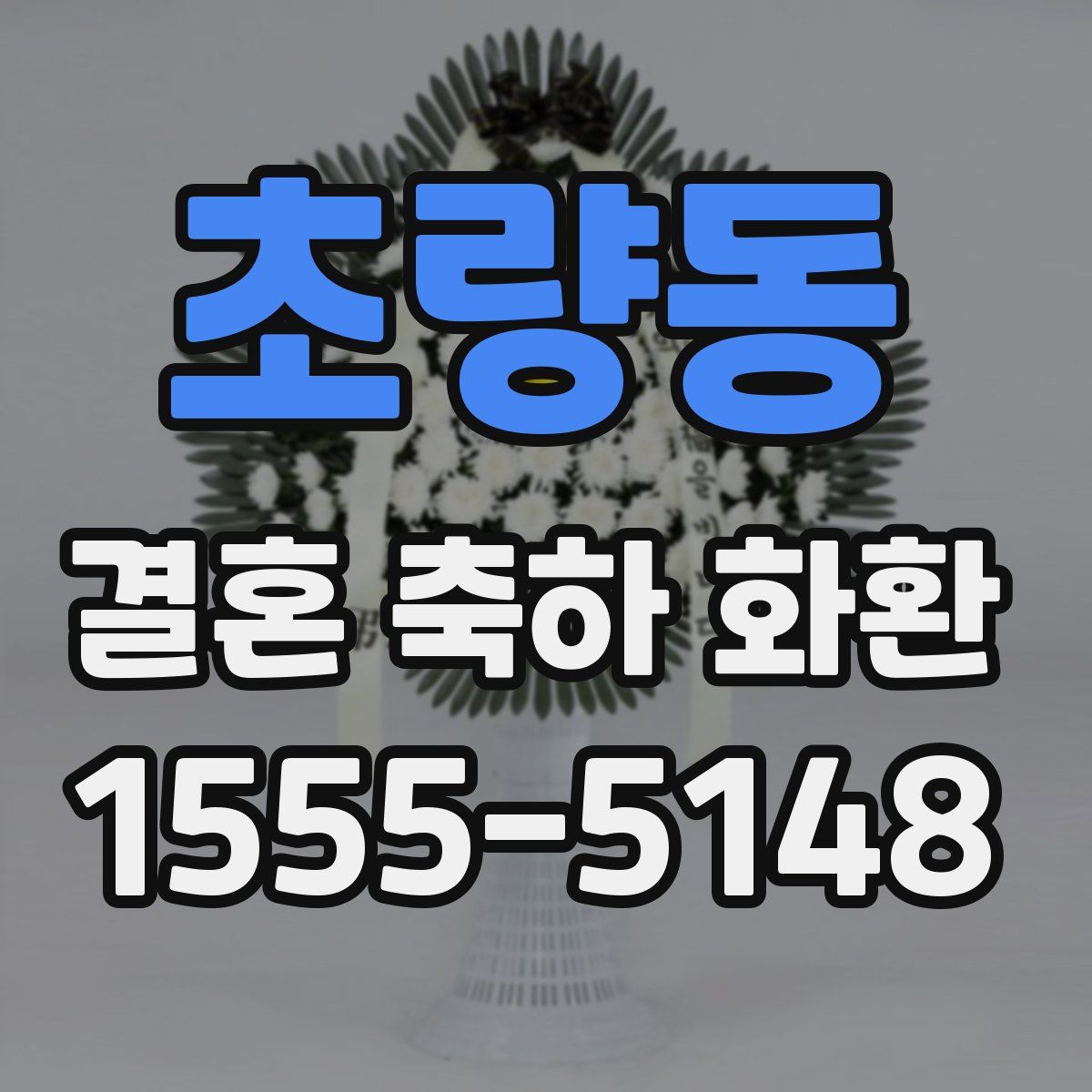 초량동 결혼 축하 화환