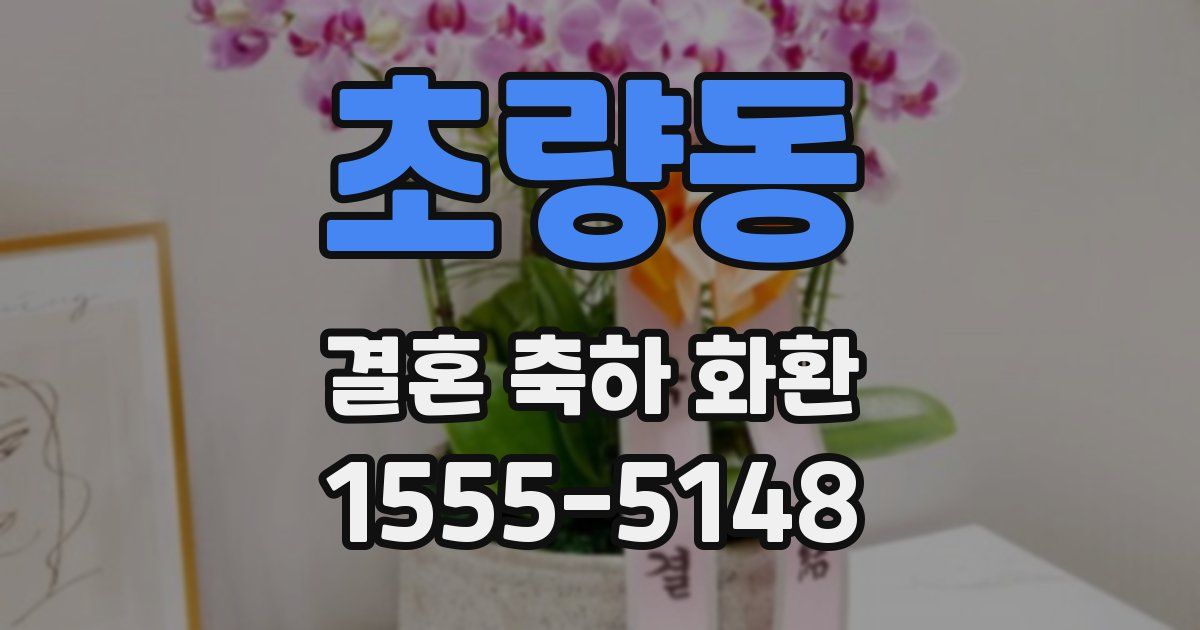 초량동 결혼 축하 화환