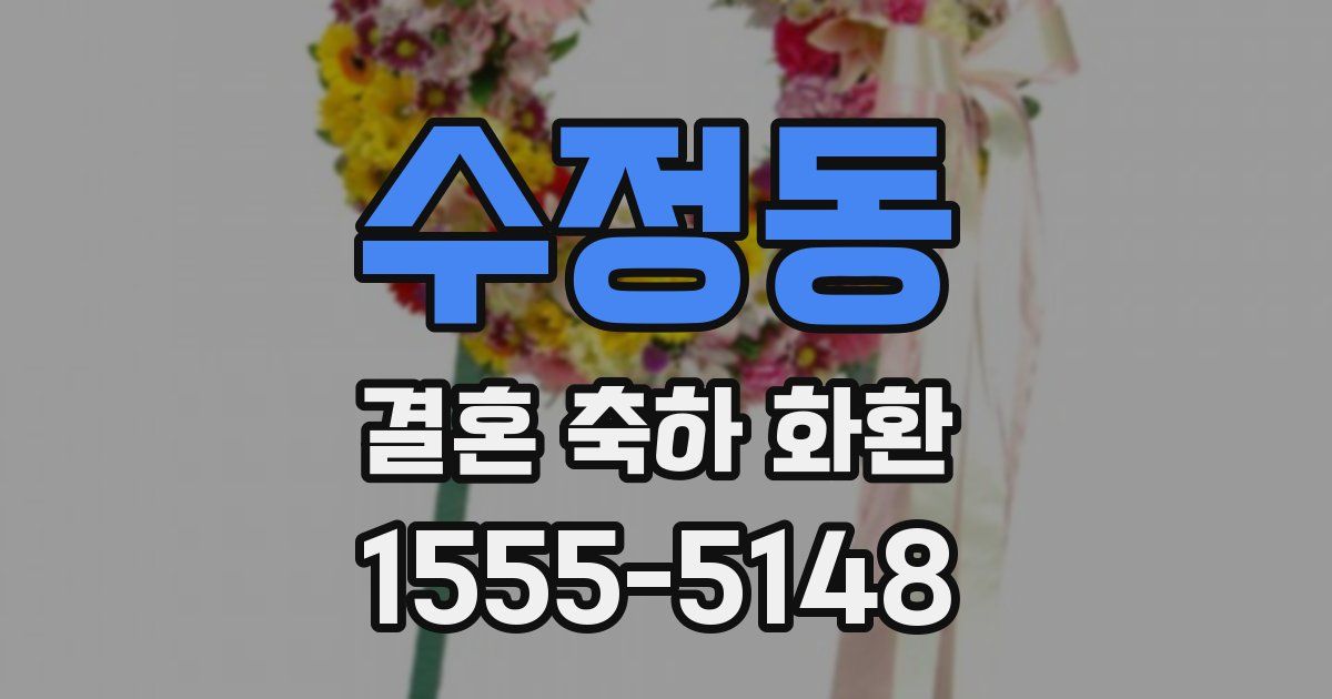 수정동 결혼 축하 화환
