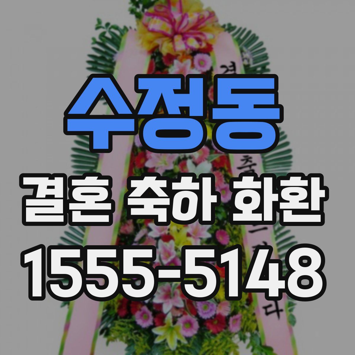 수정동 결혼 축하 화환