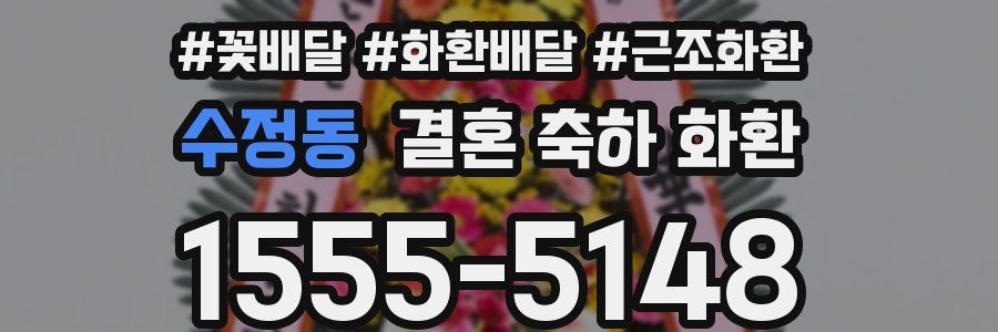 수정동 결혼 축하 화환