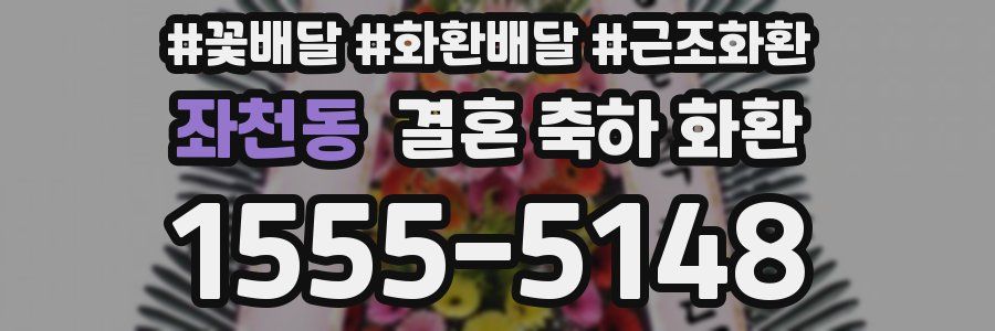 좌천동 결혼 축하 화환