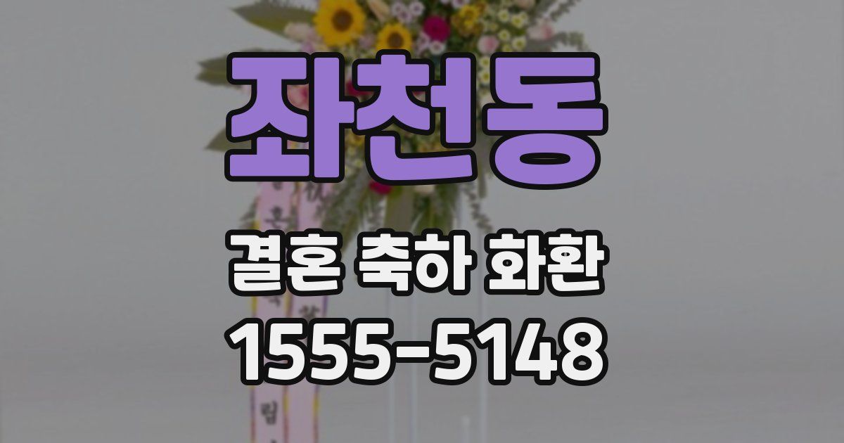 좌천동 결혼 축하 화환
