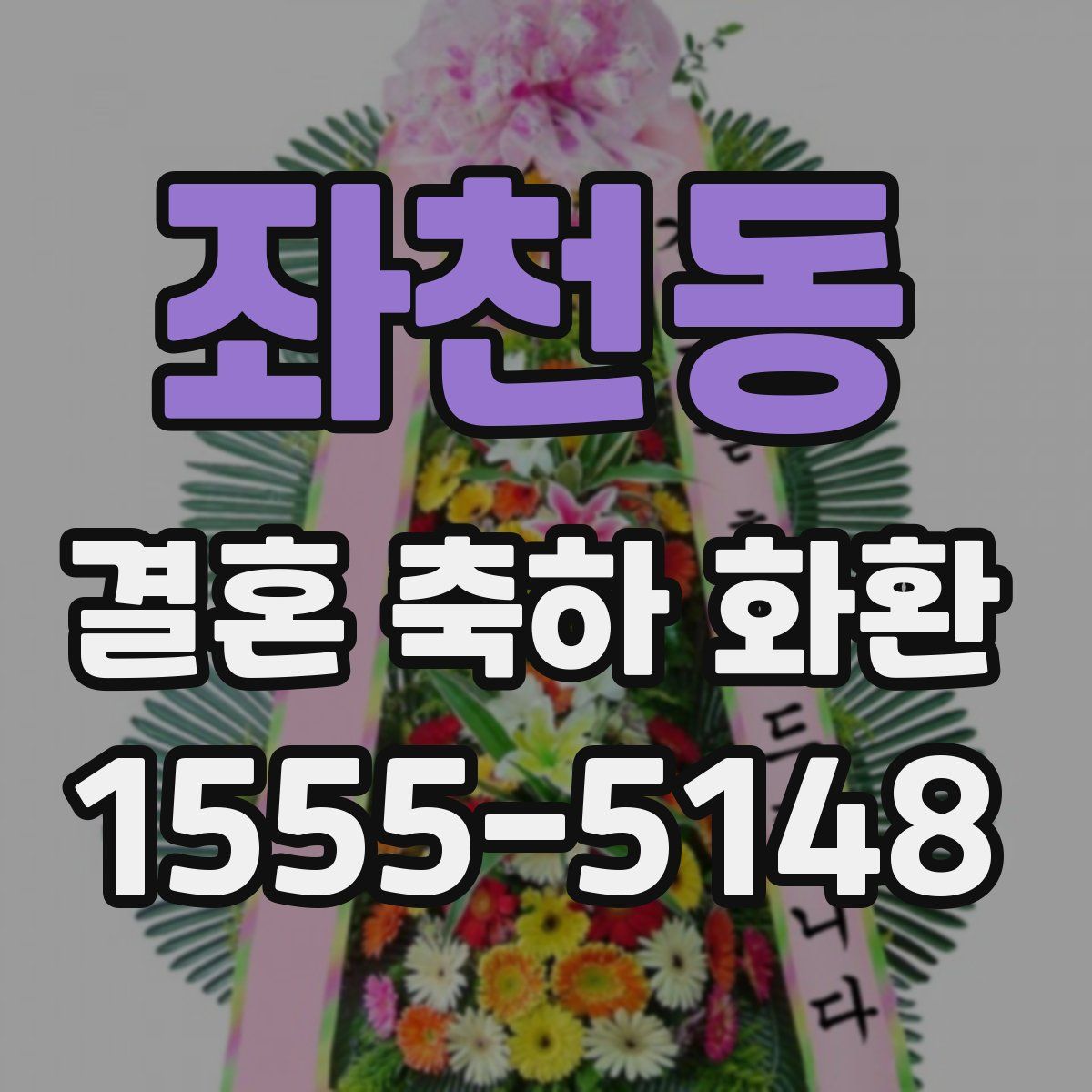 좌천동 결혼 축하 화환