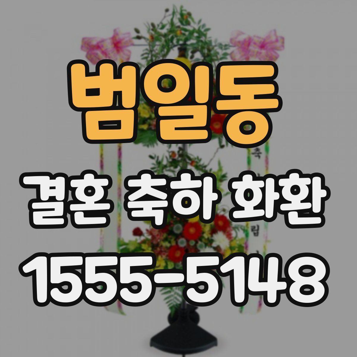 범일동 결혼 축하 화환