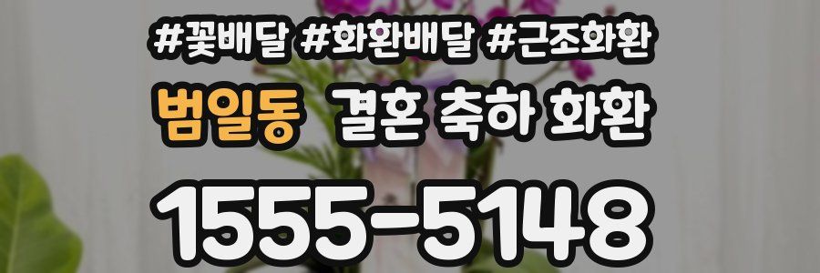 범일동 결혼 축하 화환