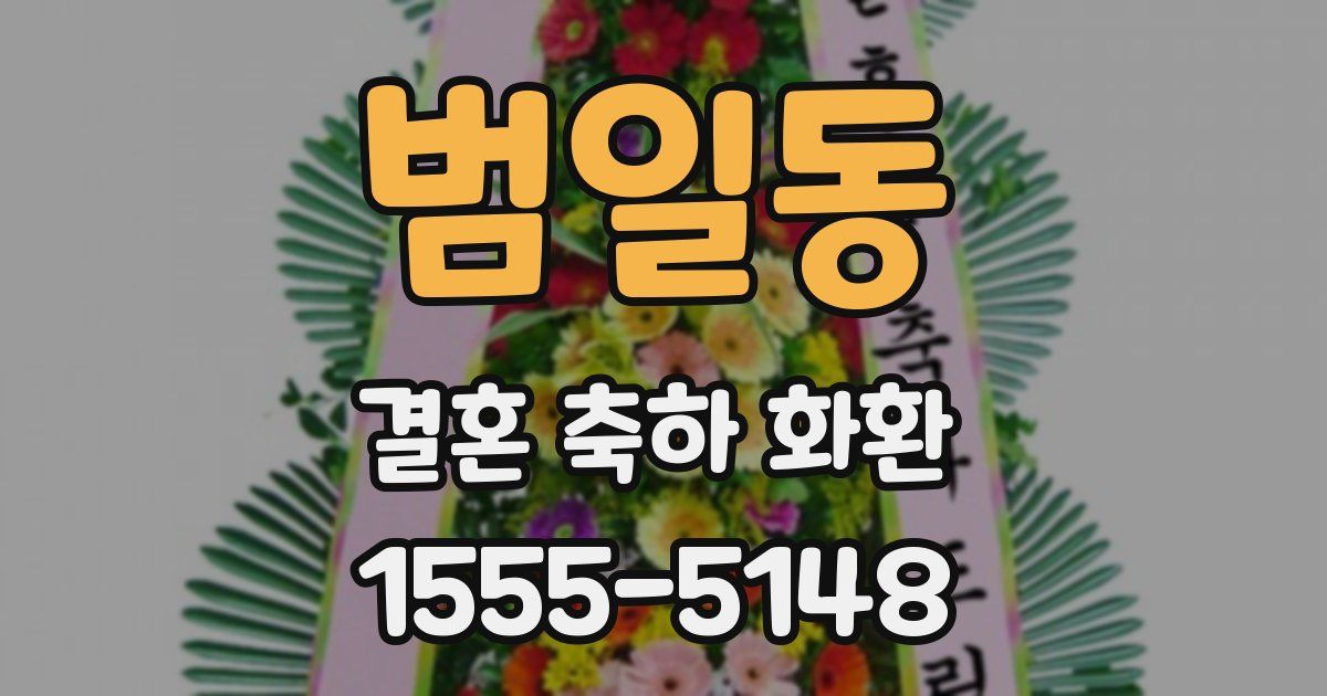 범일동 결혼 축하 화환