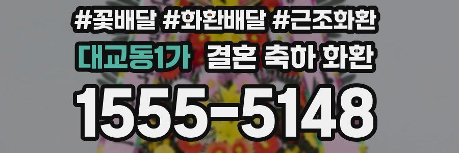 대교동1가 결혼 축하 화환