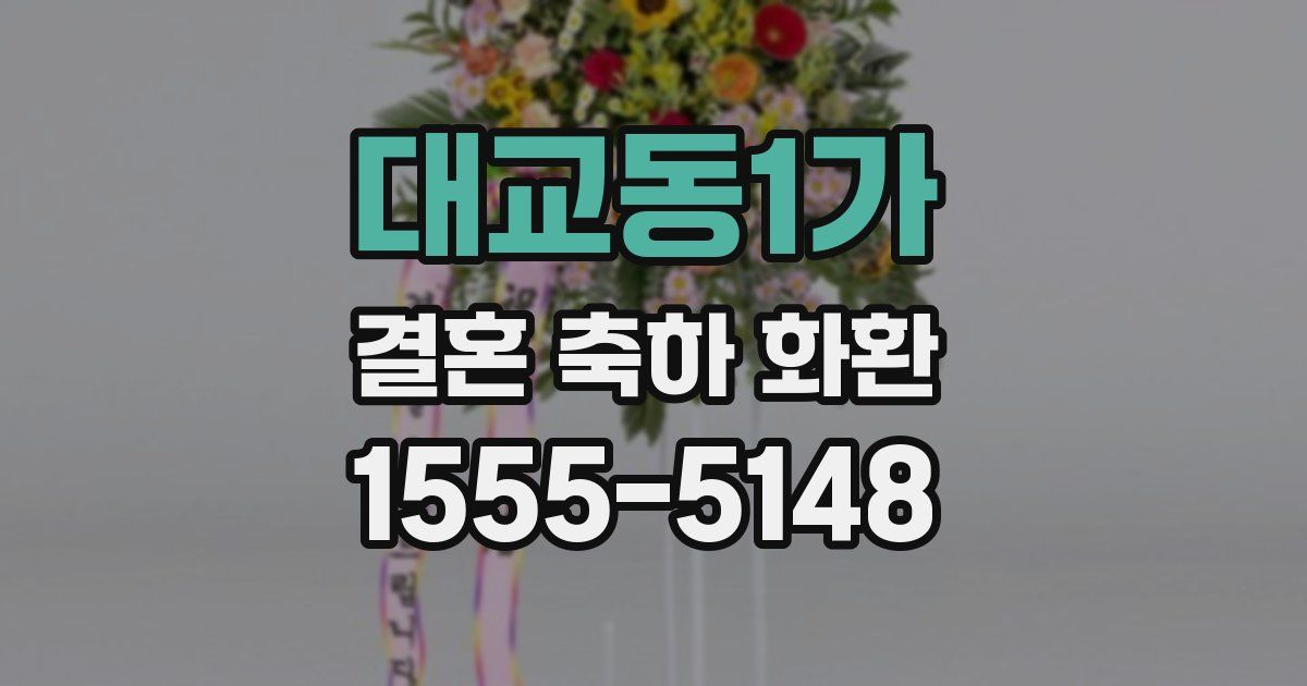 대교동1가 결혼 축하 화환