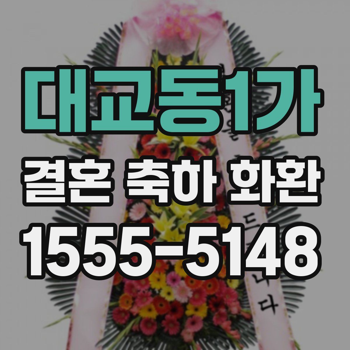 대교동1가 결혼 축하 화환