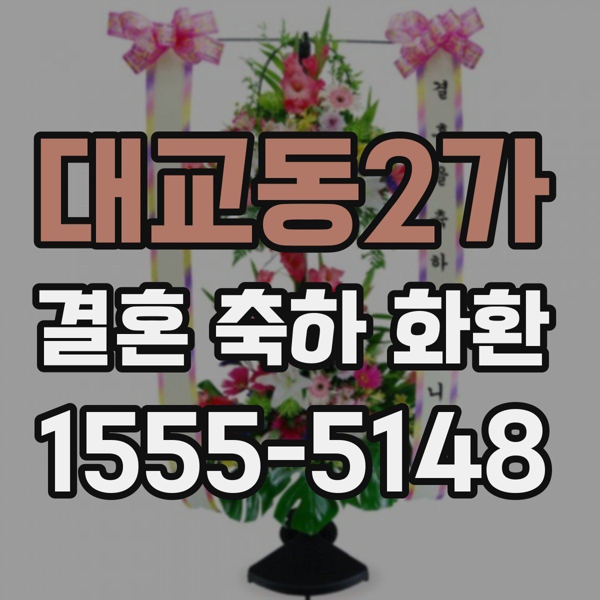 대교동2가 결혼 축하 화환 화이트 톤과 컬러 조합 비교