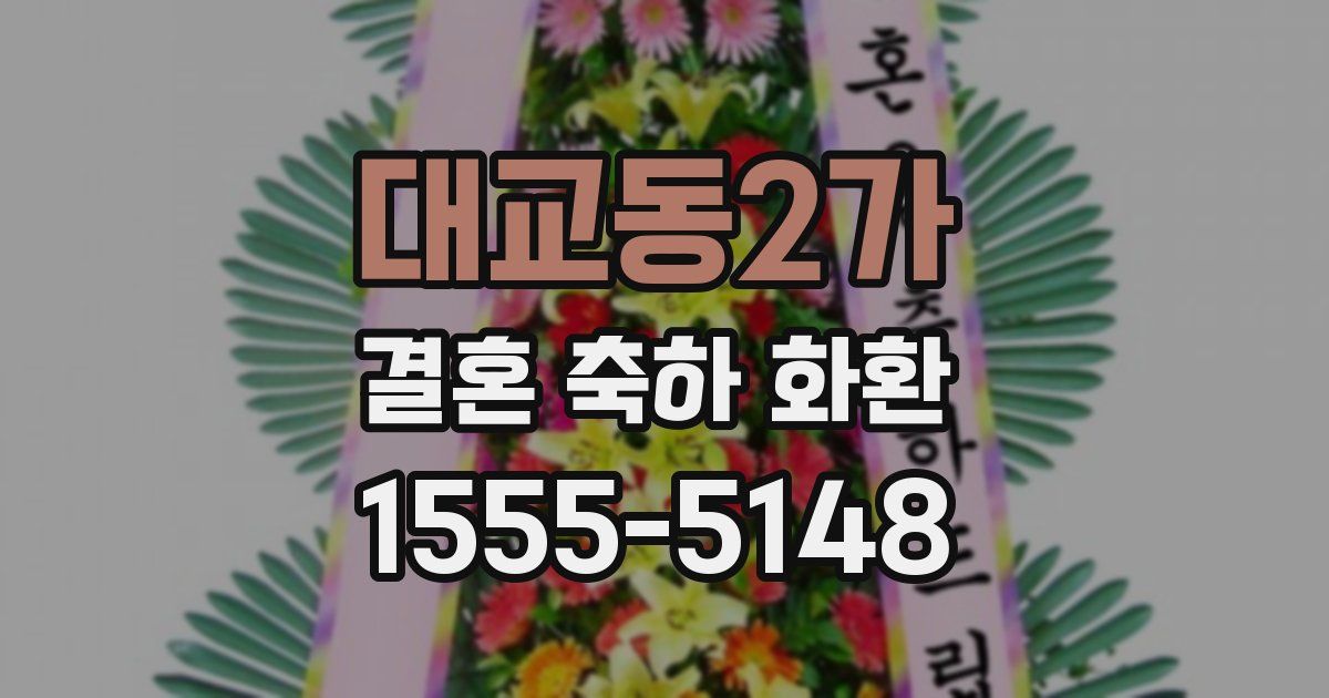 대교동2가 결혼 축하 화환
